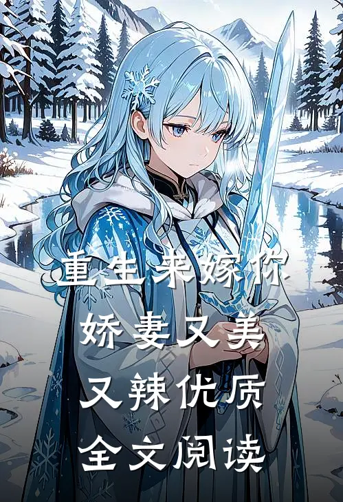 重生来嫁你,娇妻又美又辣优质全文阅读