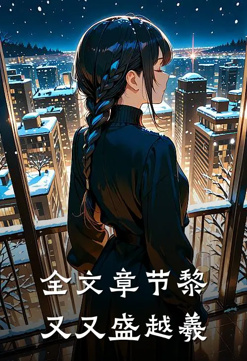 全文章节黎又又盛越羲