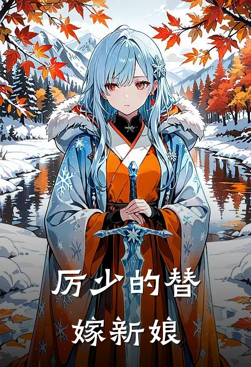 厉少的替嫁新娘