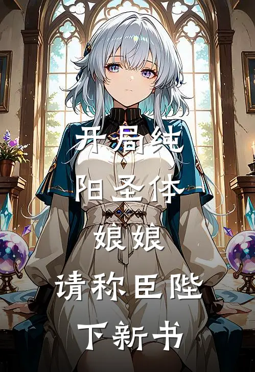 开局纯阳圣体,娘娘,请称臣陛下新书