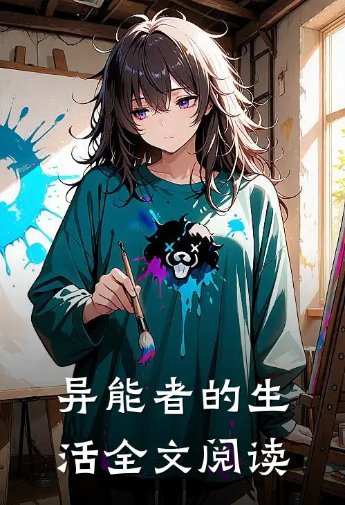 异能者的生活全文阅读