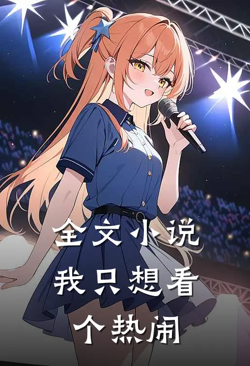 全文小说我只想看个热闹