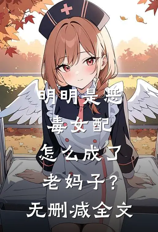 明明是恶毒女配,怎么成了老妈子?无删减全文