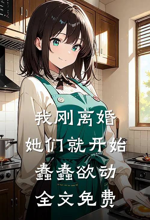 我刚离婚,她们就开始蠢蠢欲动全文免费观看