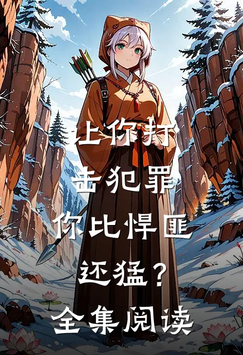 让你打击犯罪,你比悍匪还猛?全集阅读