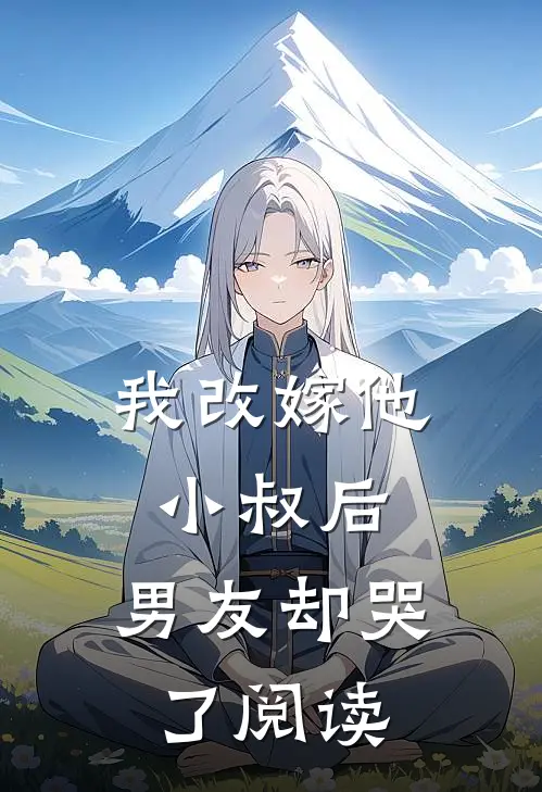 我改嫁他小叔后,男友却哭了阅读全文