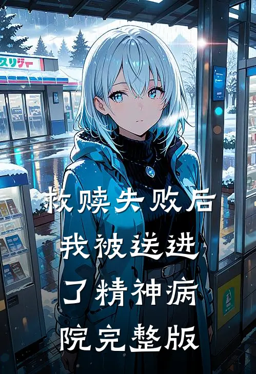 救赎失败后,我被送进了精神病院完整版