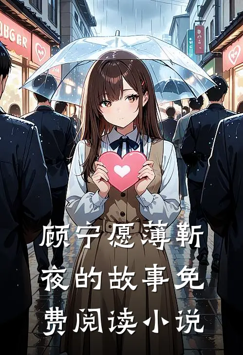 妈咪带着我们又在凶爹地了小说免费资源