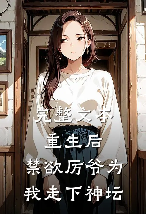 完整文本重生后，禁欲厉爷为我走下神坛