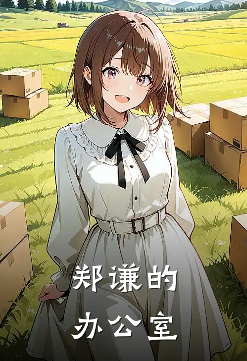 郑谦的办公室