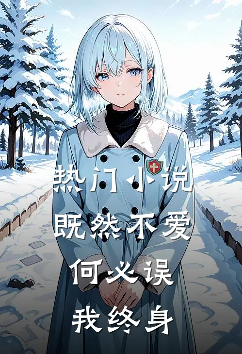 热门既然不爱,何必误我终身不娶