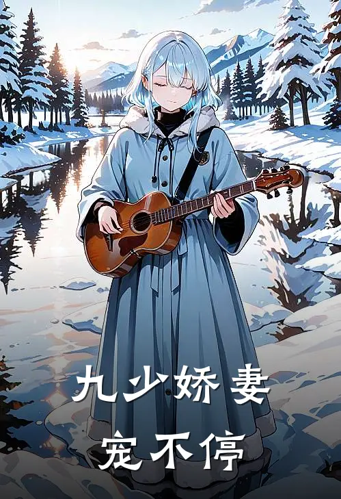 九少娇妻宠不停