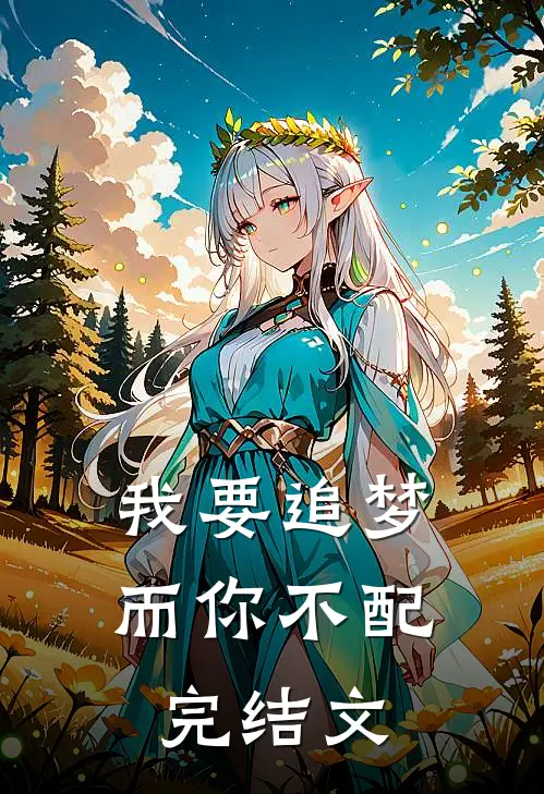 我要追梦,而你不配完结文案怎么写