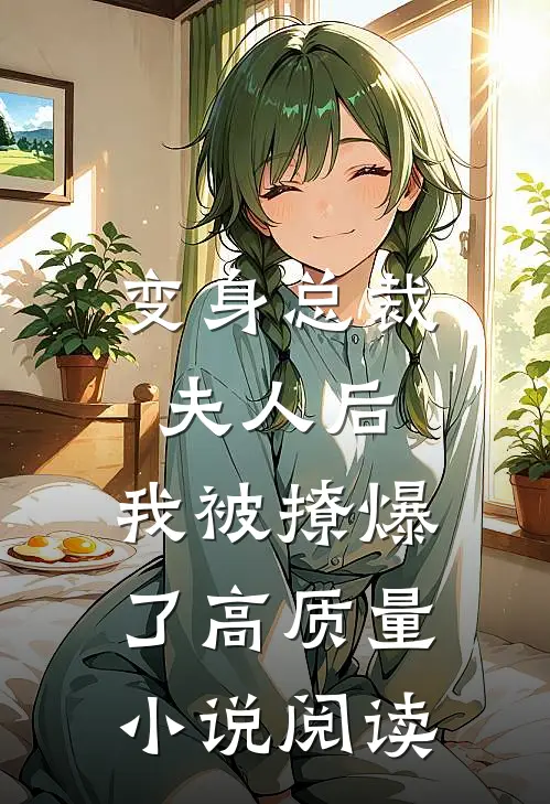 变身总裁夫人后,我被撩爆了高质量阅读