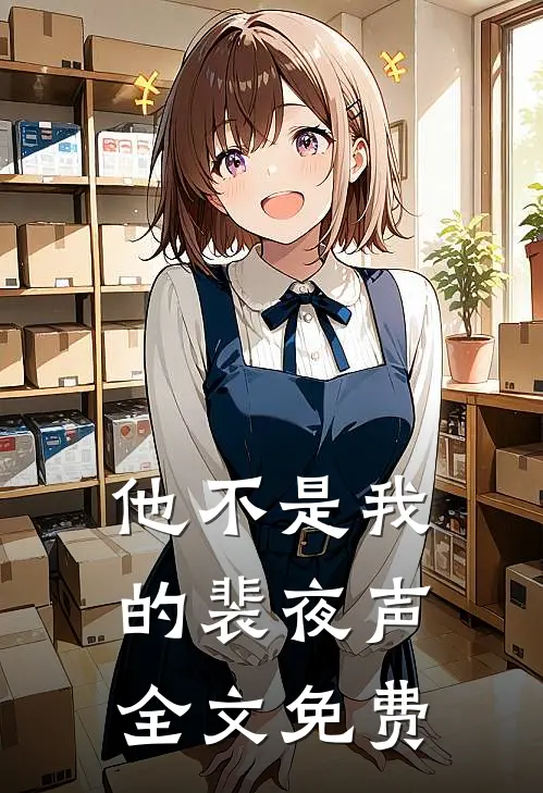 他不是我的裴夜声全文免费