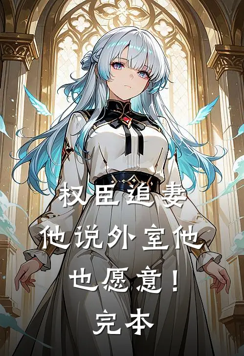 权臣追妻,他说外室他也愿意!完本