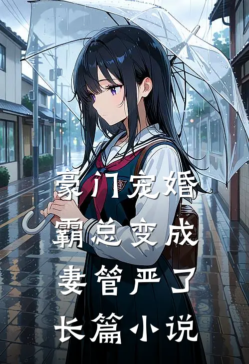 豪门宠婚霸总变成妻管严了长篇在线阅读