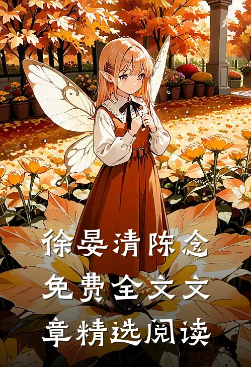 徐晏清陈念免费全文文章精选阅读