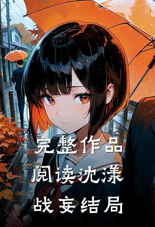 完整作品阅读沈漾战妄 结局
