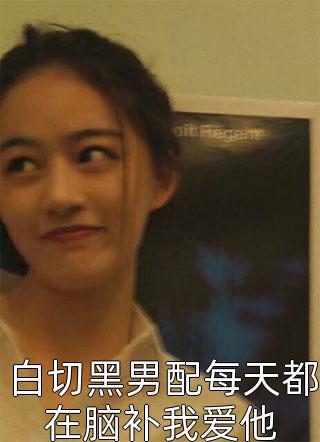 离婚后，我成了前妻高攀不起的神精品推介