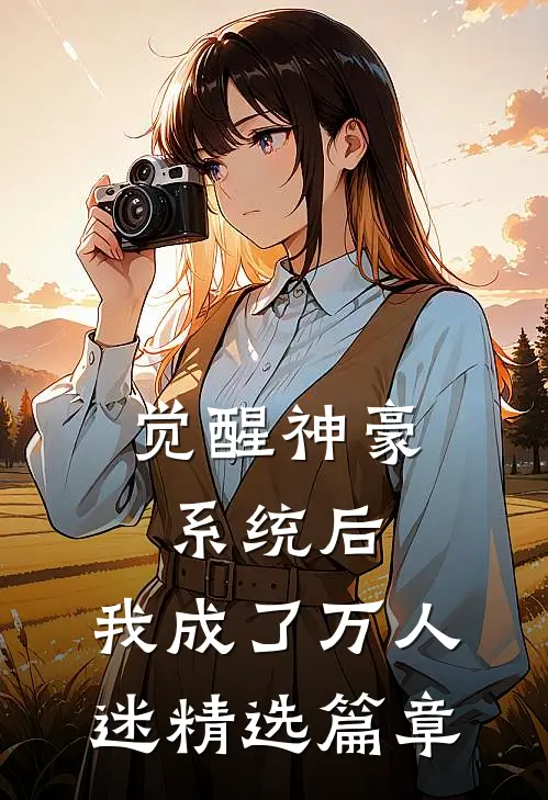 觉醒神豪系统后,我成了万人迷精选篇章