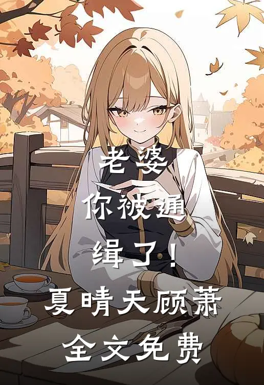 老婆,你被通缉了!夏晴天顾萧全文免费阅读