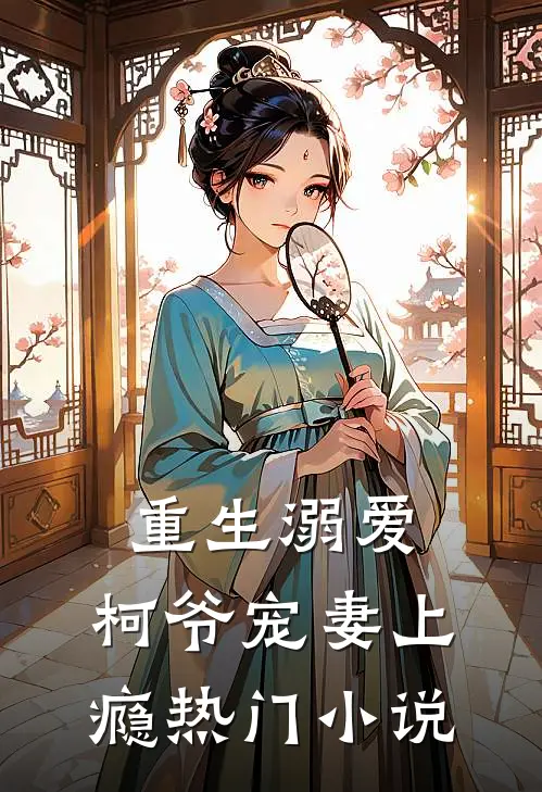 重生溺爱,柯爷宠妻上瘾热门推荐