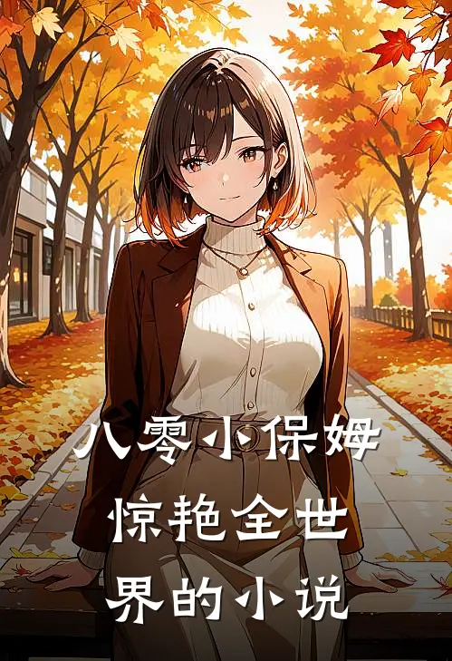 八零小保姆,惊艳全世界的有哪些