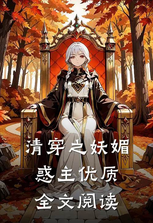 清穿之妖媚惑主优质全文阅读