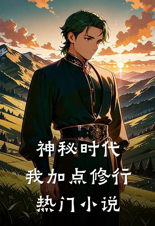 神秘时代,我加点修行热门