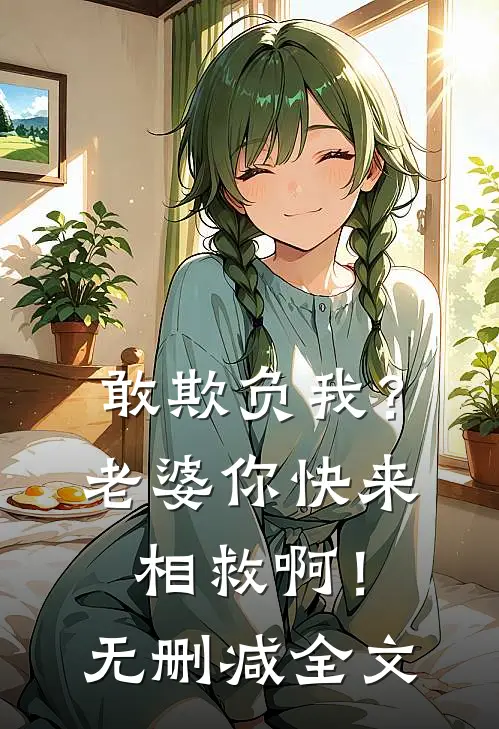 敢欺负我?老婆你快来相救啊!无删减全文