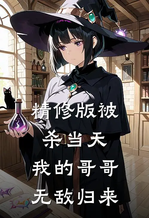 精修版被杀当天,我的哥哥无敌归来