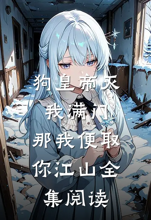 狗皇帝灭我满门，那我便取你江山全集阅读