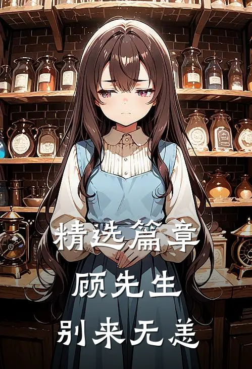 精选篇章顾先生,别来无恙