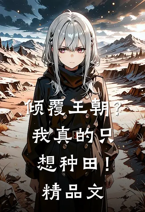 倾覆王朝?我真的只想种田!精品文阅读