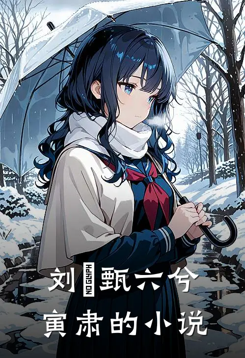 江山万里不如你女主角有几个