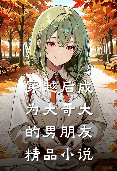 穿越后成为大哥大的男朋友精品小说