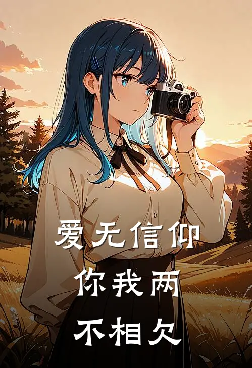 爱无信仰,你我两不相欠下一句