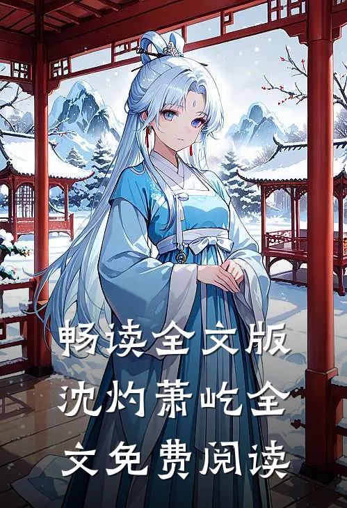 畅读全文版沈灼萧屹全文免费阅读