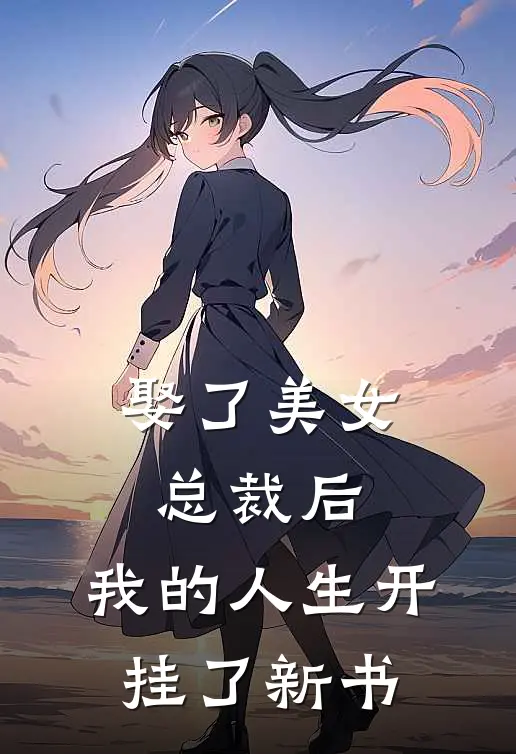 娶了美女总裁后,我的人生开挂了新书免费阅读