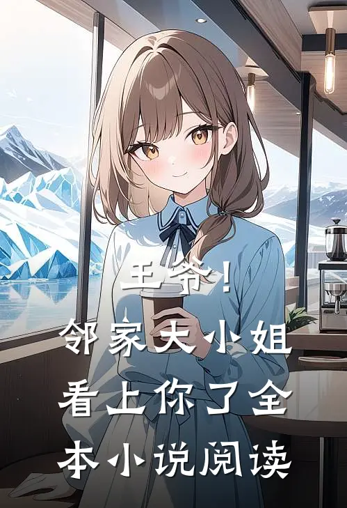 王爷!邻家大小姐看上你了全本阅读免费