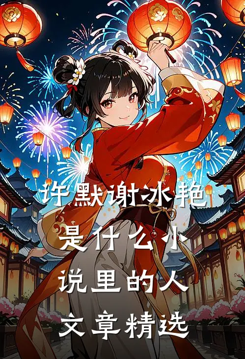 许默谢冰艳是什么小说里的人文章精选