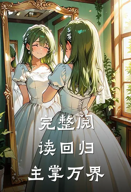 完整阅读回归,主掌万界的