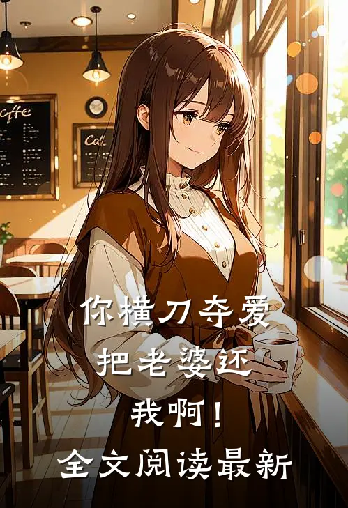 你横刀夺爱,把老婆还我啊!全文阅读最新版