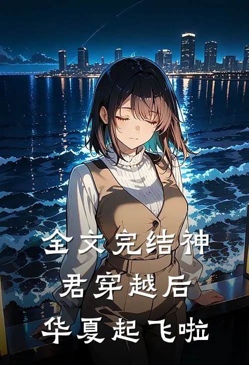 全文完结神君穿越后,华夏起飞啦