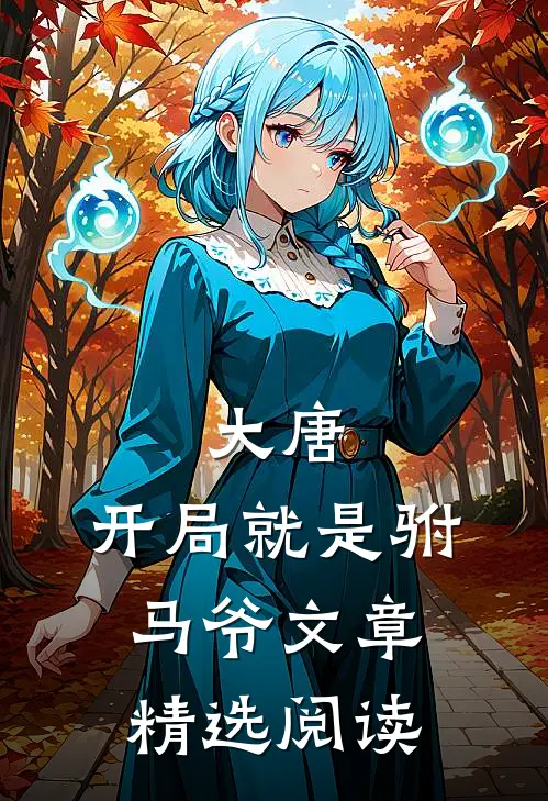 大唐开局就是驸马爷文章精选阅读全文