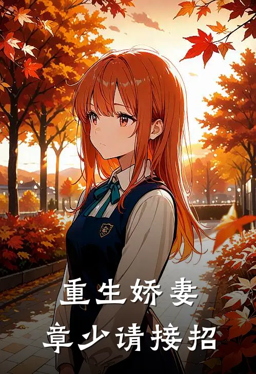 重生娇妻章少请接招