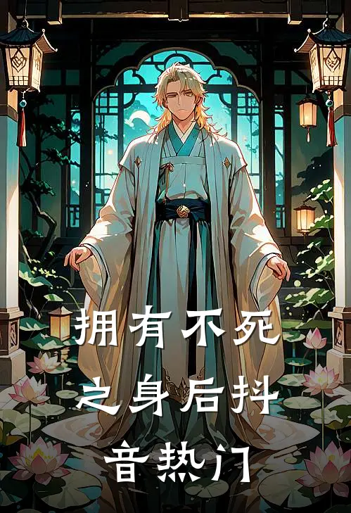 拥有不死之身后抖音热门