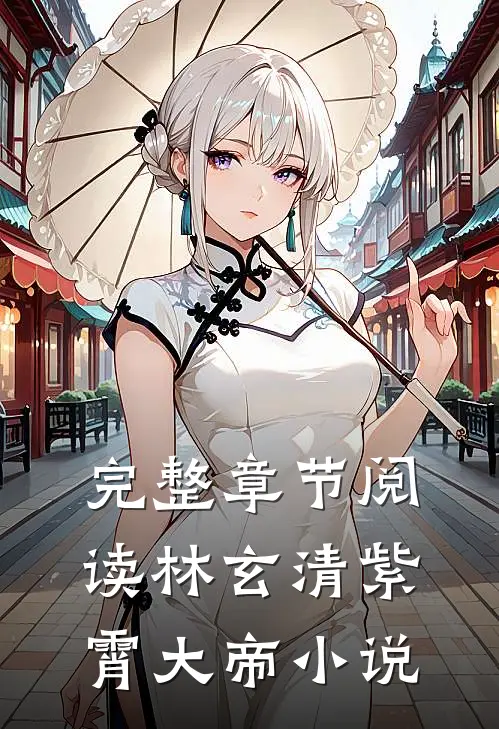 完整章节阅读林玄清紫霄大帝小说