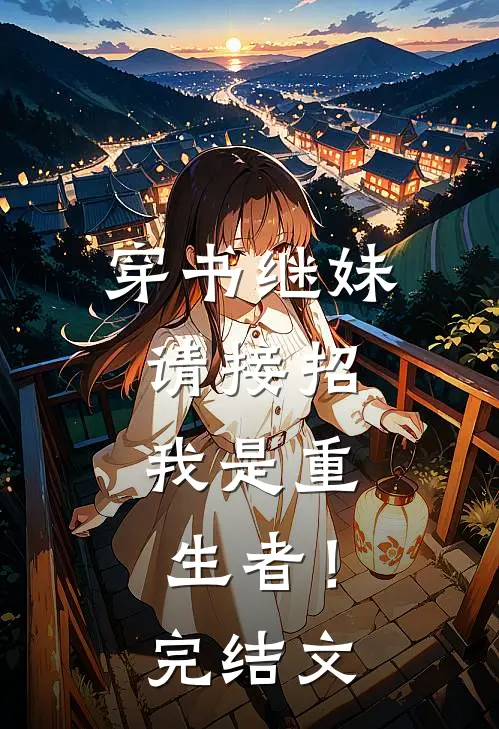 穿书继妹请接招,我是重生者!完结文学